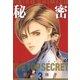 秘密 -トップ・シークレット-（3)（白泉社） [電子書籍]