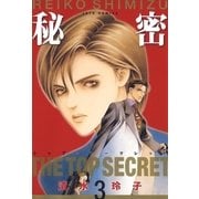秘密 -トップ・シークレット-（3)（白泉社） [電子書籍]
