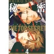 秘密 -トップ・シークレット-(4)（白泉社） [電子書籍]