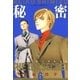 秘密 -トップ・シークレット-(6)（白泉社） [電子書籍]