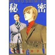 秘密 -トップ・シークレット-(6)（白泉社） [電子書籍]