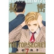 秘密 -トップ・シークレット-(7)（白泉社） [電子書籍]