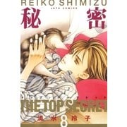 秘密 -トップ・シークレット-(8)（白泉社） [電子書籍]