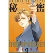 秘密 -トップ・シークレット-(9)（白泉社） [電子書籍]