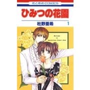 ひみつの花園(1)（白泉社） [電子書籍]