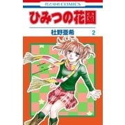 ひみつの花園(2)（白泉社） [電子書籍]