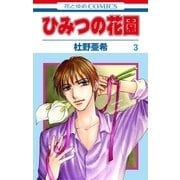 ひみつの花園(3)（白泉社） [電子書籍]