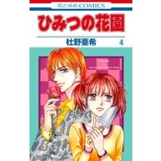 ひみつの花園(4)（白泉社） [電子書籍]
