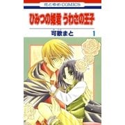 ひみつの姫君 うわさの王子(1)（白泉社） [電子書籍]