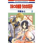 ひみつの姫君 うわさの王子(2)（白泉社） [電子書籍]