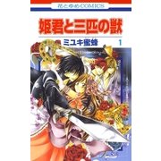 姫君と三匹の獣(1)（白泉社） [電子書籍]