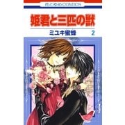 姫君と三匹の獣(2)（白泉社） [電子書籍]