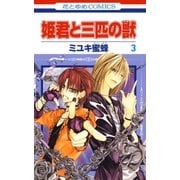 姫君と三匹の獣(3)（白泉社） [電子書籍]