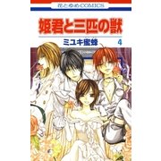 姫君と三匹の獣(4)（白泉社） [電子書籍]