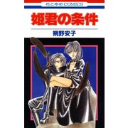 姫君の条件(1)（白泉社） [電子書籍]
