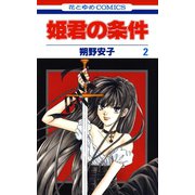姫君の条件(2)（白泉社） [電子書籍]