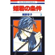 姫君の条件(3)（白泉社） [電子書籍]