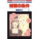 姫君の条件(4)（白泉社） [電子書籍]