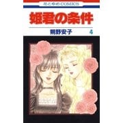 姫君の条件(4)（白泉社） [電子書籍]