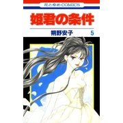姫君の条件(5)（白泉社） [電子書籍]