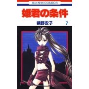 姫君の条件(7)（白泉社） [電子書籍]