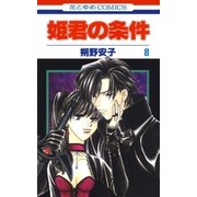 姫君の条件(8)（白泉社） [電子書籍]