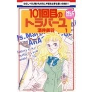 101回目のトラバーユ(1)（白泉社） [電子書籍]