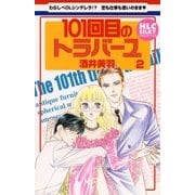 101回目のトラバーユ(2)（白泉社） [電子書籍]
