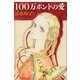 100万ポンドの愛（白泉社） [電子書籍]