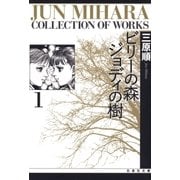 ビリーの森 ジョディの樹(1)（白泉社） [電子書籍]