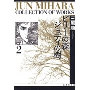ビリーの森 ジョディの樹(2)（白泉社） [電子書籍]