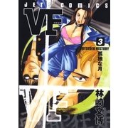 VF-アウトサイダーヒストリー-(3)（白泉社） [電子書籍]