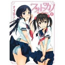 ヨドバシ.com - フォトカノ Your Eyes Only(2)（白泉社） [電子書籍] 通販【全品無料配達】