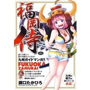 福岡侍（白泉社） [電子書籍]