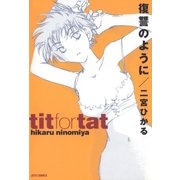 復讐のように（白泉社） [電子書籍]