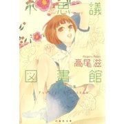 不思議図書館 ～高尾滋作品集～（白泉社） [電子書籍]