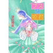 ブスと姫君 津田雅美作品集（白泉社） [電子書籍]