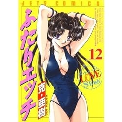 ふたりエッチ　ステーショナリーセット ヨドバシ.com - ふたりエッチ（12）（白泉社） [電子書籍] 通販