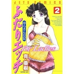 ふたりエッチ1~71， 73巻 ゆらさん日記1.2巻｜青年漫画