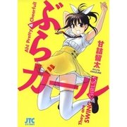 ぶらガール（白泉社） [電子書籍]