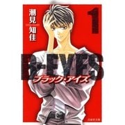 B-EYES ブラックアイズ(1)（白泉社） [電子書籍]