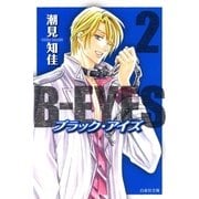B-EYES ブラックアイズ(2)（白泉社） [電子書籍]