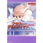 フラワー=デストロイヤー（白泉社） [電子書籍]