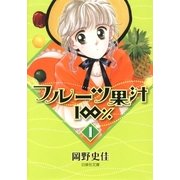 フルーツ果汁100％(1)（白泉社） [電子書籍]