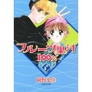 フルーツ果汁100％(2)（白泉社） [電子書籍]
