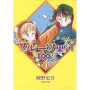 フルーツ果汁100％(3)（白泉社） [電子書籍]