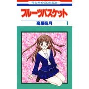 フルーツバスケット（1）（白泉社） [電子書籍]