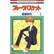 フルーツバスケット（3）（白泉社） [電子書籍]