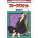 フルーツバスケット（4）（白泉社） [電子書籍]