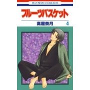 フルーツバスケット（4）（白泉社） [電子書籍]